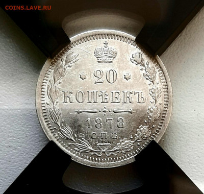 20 копеек 1878 года НФUNC MC62 до 30.5 22.00 - 20200526_123713