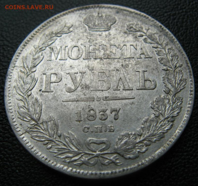 Рубль 1837 спВ - poltina_1840_g (4)