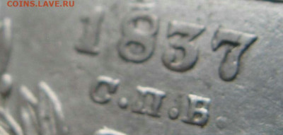 Рубль 1837 спВ - poltina_1840_g (13)