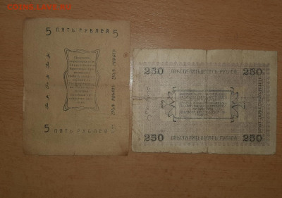 5 руб и 250 руб Асхабадское отд Народного банка 1919 до 1.06 - 20200328_121848_1280x899