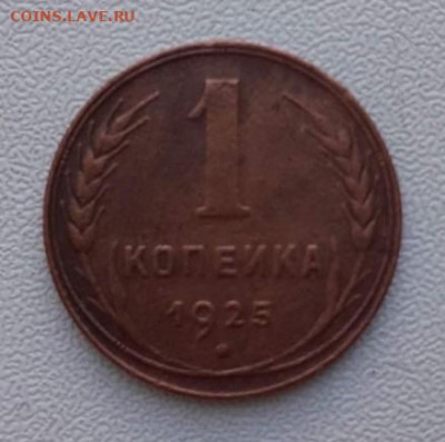 1 копейка 1925. До 1.06.2020 22:00 - image