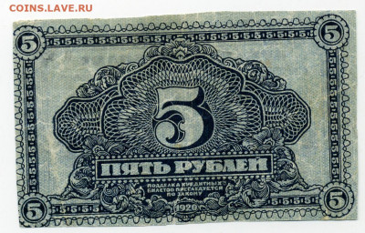 5 рублей Дальневосточная Республика 1920г. до 30 05 - File0666