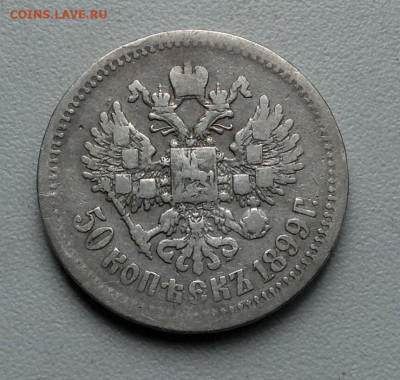 50 Копеек 1899 года ЭБ не частая до 29.5 22.00 - image