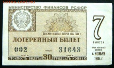 Лотерейный Билет 1962 года - DSC02210.JPG