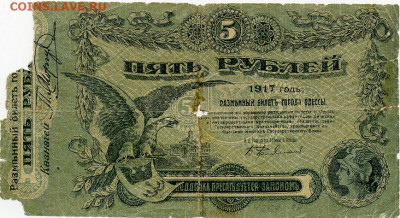 5 рублей Одесса 1917. деф. Старт 200р до 30 05 - File0671