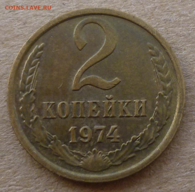 2 копейки 1974 года. Шт.1.12 ? - P1200621.JPG