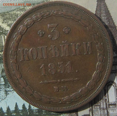 3 копейки 1851 ВМ. (R1) - 1851