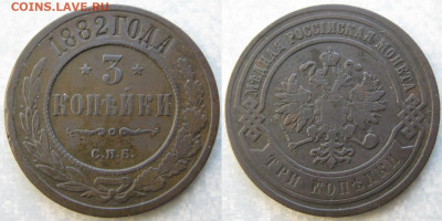 3 копейки 1882 спб до 01-06-20 в 22:00 - Россия 3 копейки 1882 спб    203-асс12-А10