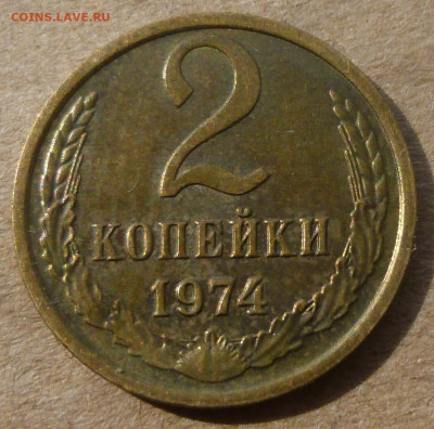 2 копейки 1974 года. Шт.1.12 ? - P1200628.JPG