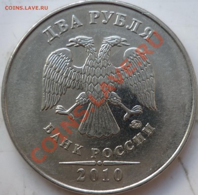 2 рубля 2010г.ММД это Шт. Г ??? - Г.JPG