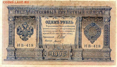 РИ.1898. 1 рубль. НБ-418. Шипов----. VF до 31.05 в 22.00 - 581032328