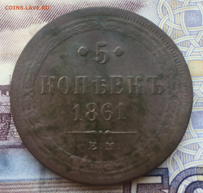 5 копеек 1861 года ЕМ до 29 мая 22:30 мск - 5 коп 1861 (1).JPG