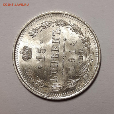 15 копеек 1914 UNC люкс До 28.05.2020 22:00 - 20200526_131420_copy_1280x1280