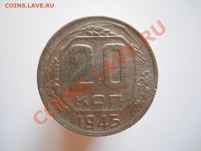 20 Копеек 1945 Года. Окончание в 21.30, 9.09.11. - 15.JPG