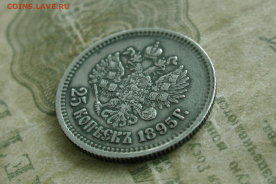 25 копеек 1895. До 28.05.20 - 4