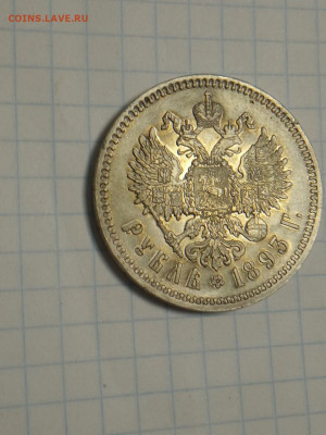 1 руб 1893г - IMG_20200526_093149