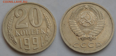 20 копеек 1991 без буквы выкус - SAM_3736.JPG