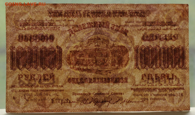 1000000 р. 1923 Закавказье. до 1.06 до 22:00 - DSC_2399.JPG