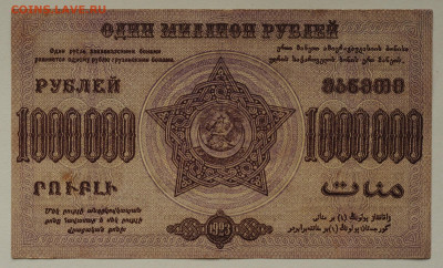1000000 р. 1923 Закавказье. до 1.06 до 22:00 - DSC_2387.JPG
