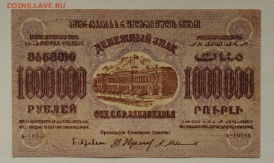 1000000 р. 1923 Закавказье. до 1.06 до 22:00 - DSC_2386.JPG