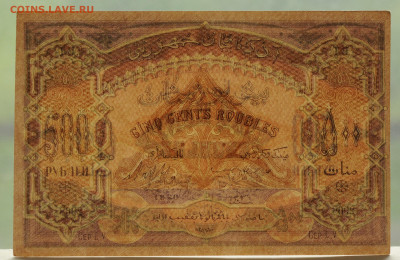 500 рублей 1920 Азербайджан, aUNC, до 01.06 до 22:00 - DSC_2400.JPG