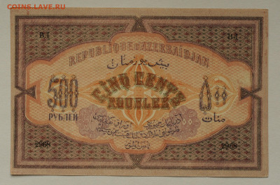 500 рублей 1920 Азербайджан, aUNC, до 01.06 до 22:00 - DSC_2389.JPG