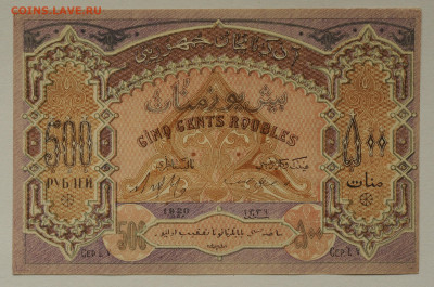 500 рублей 1920 Азербайджан, aUNC, до 01.06 до 22:00 - DSC_2388.JPG