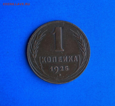 1 копейка 1925 - IMG_20200526_212921