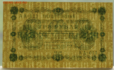 3 рубля 1918г, Барышев, UNC-, до 01.06 до 22:00 - DSC_2404.JPG