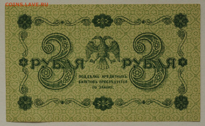 3 рубля 1918г, Барышев, UNC-, до 01.06 до 22:00 - DSC_2395.JPG