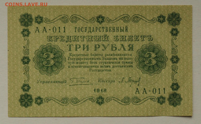 3 рубля 1918г, Барышев, UNC-, до 01.06 до 22:00 - DSC_2394.JPG