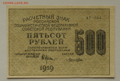 500 р. 1919 г Лошкин, UNC-до 01.06 до 22:00 - DSC_2396.JPG