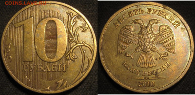 10 рублей 2010 спмд Шт.2.4(линии касаются стенок) до 29 05 2 - IMG_2009