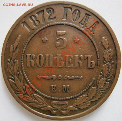 Пятаки (1763см, 1770км, 1872ем, 1873ем) - 5к1872ем