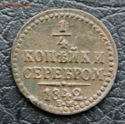 4 копейки серебром 1842 ем - IMG_4073.JPG