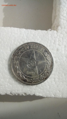 50 коп.1921 - 20200526_172112