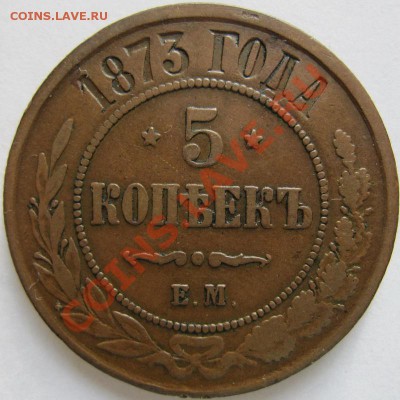 Пятаки (1763см, 1770км, 1872ем, 1873ем) - 5к1873ем