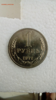 1 рубль 1971 мешковой до 29.05. в 22:00 - 20200526_171757