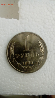 1 рубль 1975 мешковой до 29.05. в 22:00 - 20200526_171821