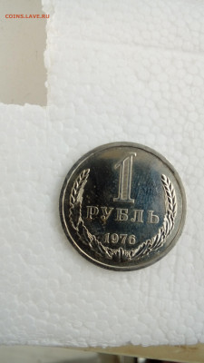 1 рубль  1976  мешковой до 29.05. в 22:00 - 20200526_171904