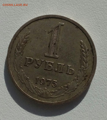 1 рубль 1975 до 29.05. в 22:00 - 20200225_150356-1
