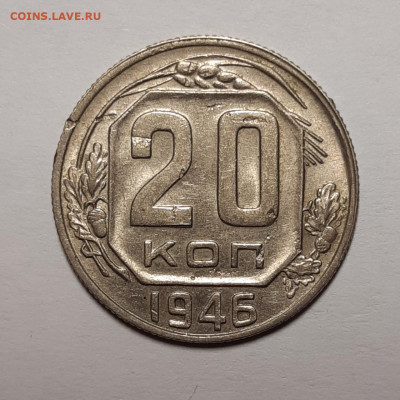 20 копеек 1946   До 28.05.2020 22:00 - 20200526_165536_copy_1280x1280