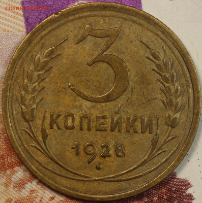 3 копейки 1928 до 2.06.2020 в 22.00 - IMG_7642.JPG