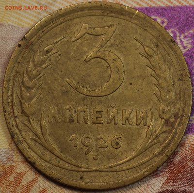 3 копейки 1926 г. до 2.06.2020 в 22.00 - IMG_7645.JPG
