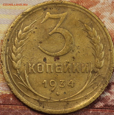 3 копейки 1934 г. до 2.06.2020 в 22.00 - IMG_7647.JPG