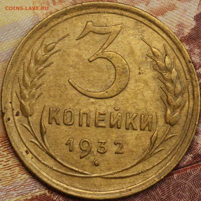 3 копейки 1932 г. до 2.06.2020 в 22.00 - IMG_7649.JPG