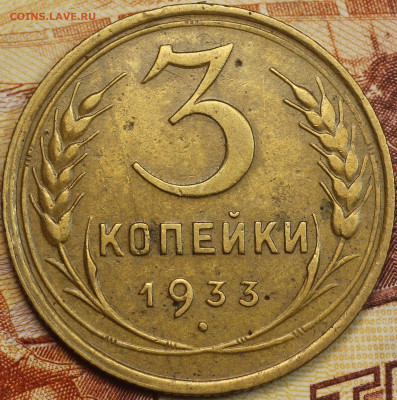 3 копейки 1933 г. до 2.06.2020 в 22.00 - IMG_7651.JPG