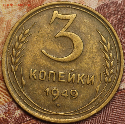 3 копейки 1949 до 2.06.2020 в 22.00 - IMG_7653.JPG