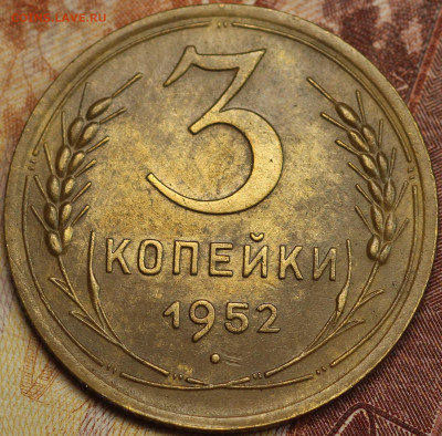 3 копейки 1952 г. до 2.06.2020 в 22.00 - IMG_7658.JPG