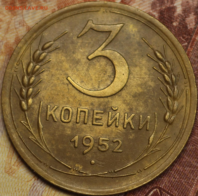 3 копейки 1952 г. до 2.06.2020 в 22.00 - IMG_7657.JPG